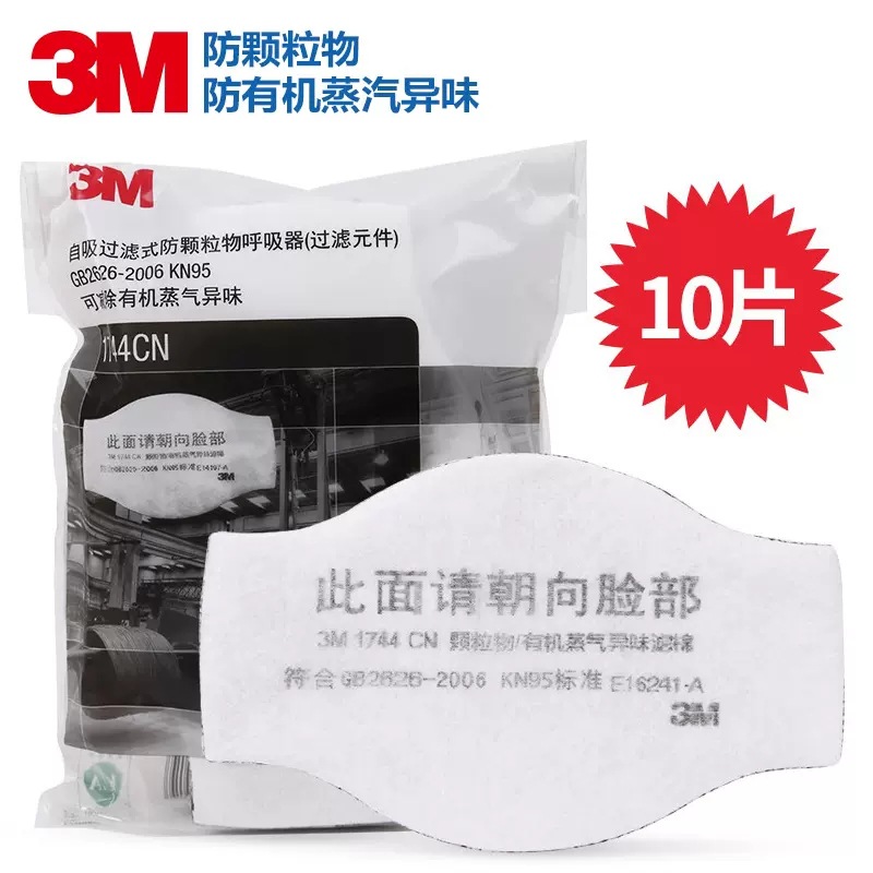 3M1744CN防颗粒物过滤棉有机蒸气异味活性炭需配1700承接座面罩