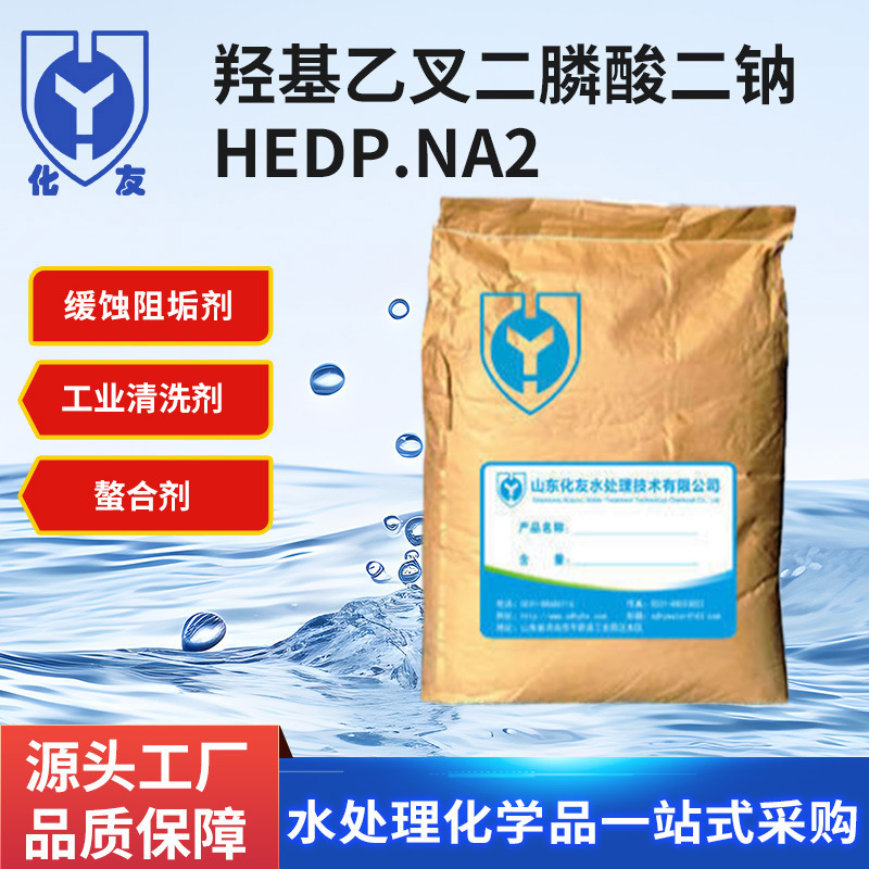 羟基乙叉二膦酸二钠有机膦酸盐阻垢剂金属清洗剂HEDP.NA2量大价优