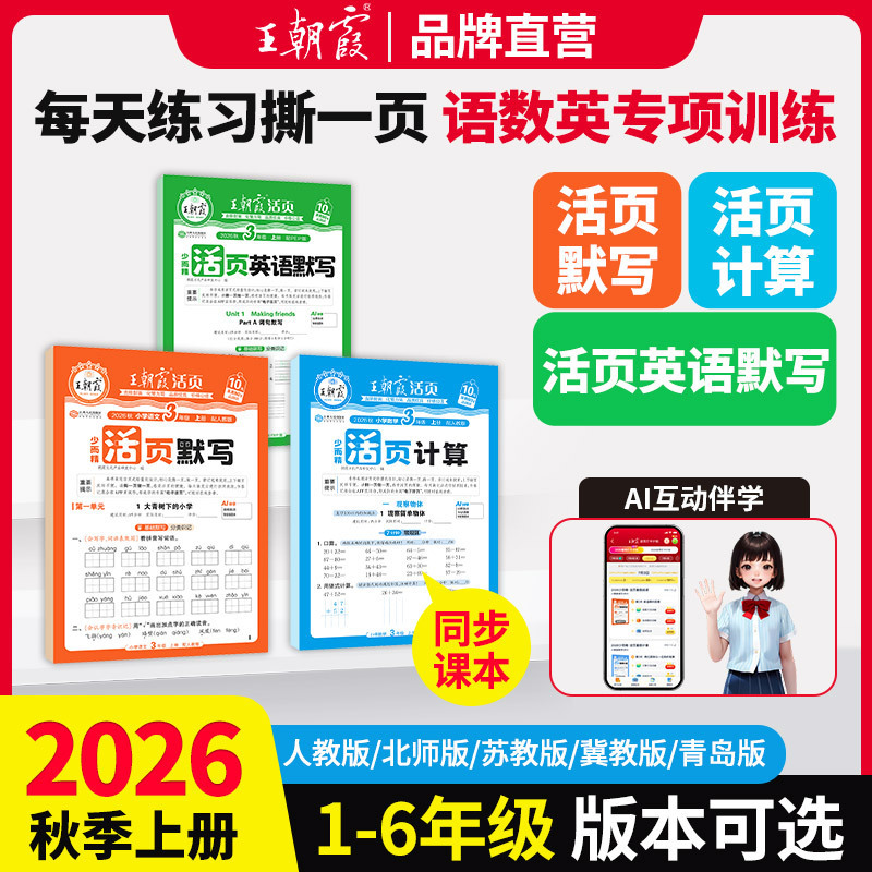 2026 Autumn Dynasty Xia Loose-Leaf Writing and Calculation Practice for Primary School Grades 1-6, First Semester, Specialized Training in Language, Math, and English