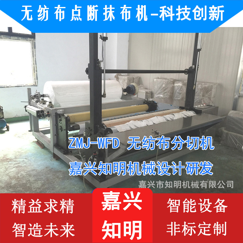 无纺布点断抹布机-嘉兴知明机械 无纺布点断抹布机器