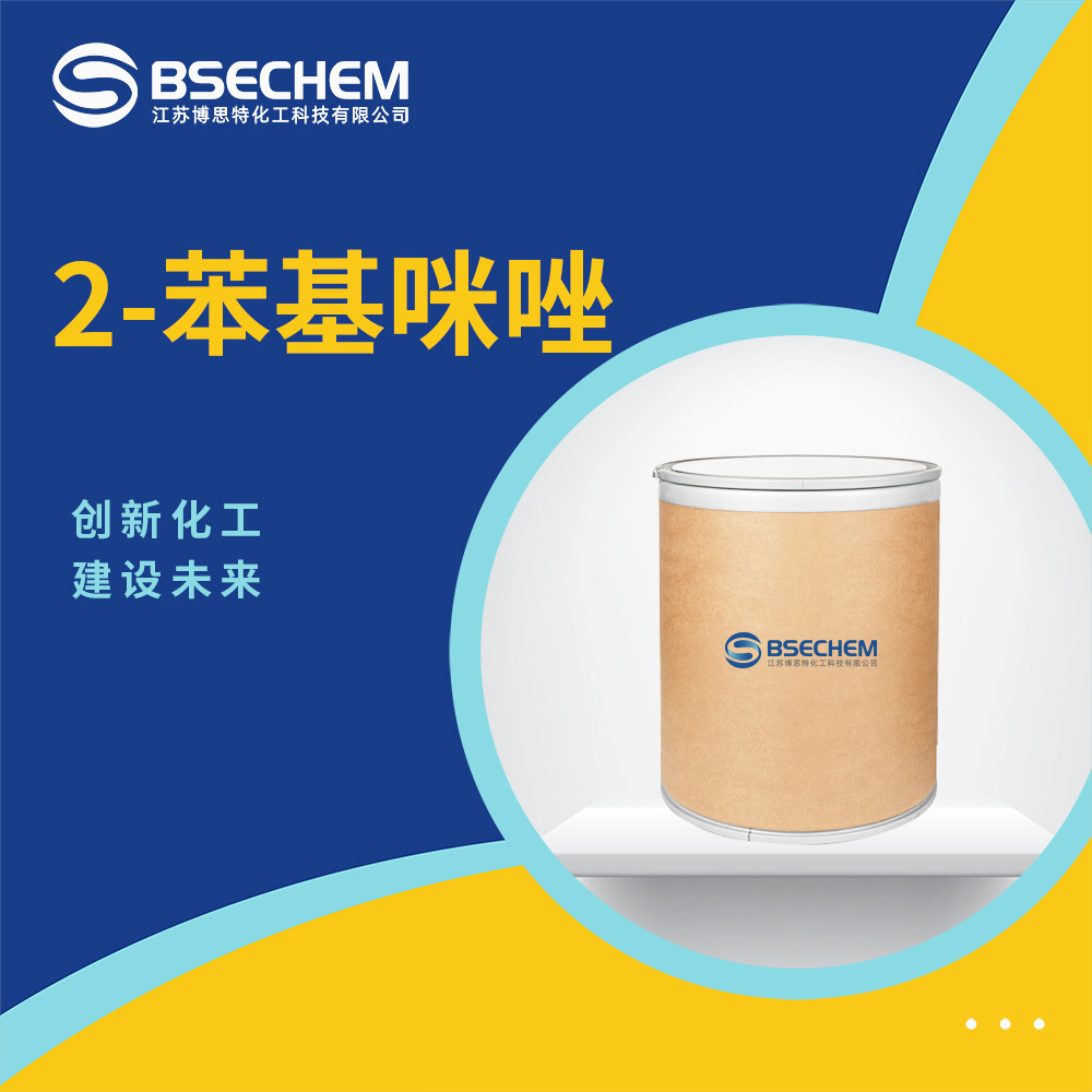 2-苯基咪唑 有机中间体 树脂固化剂670-96-2 现货