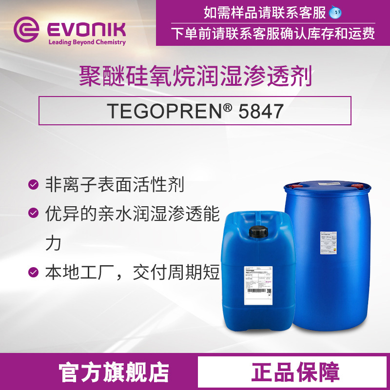 赢创TEGOPREN 5847聚醚改性硅氧烷 纺织品 非离子超级润湿渗透剂