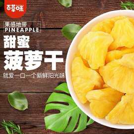 百草味菠萝干100g即食蜜饯水果干零食冻干菠萝片果脯酸甜味凤梨干