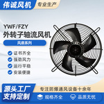 厂家供应FZY/YWF-250/300/350/400外转子网罩式轴流风机风扇批发