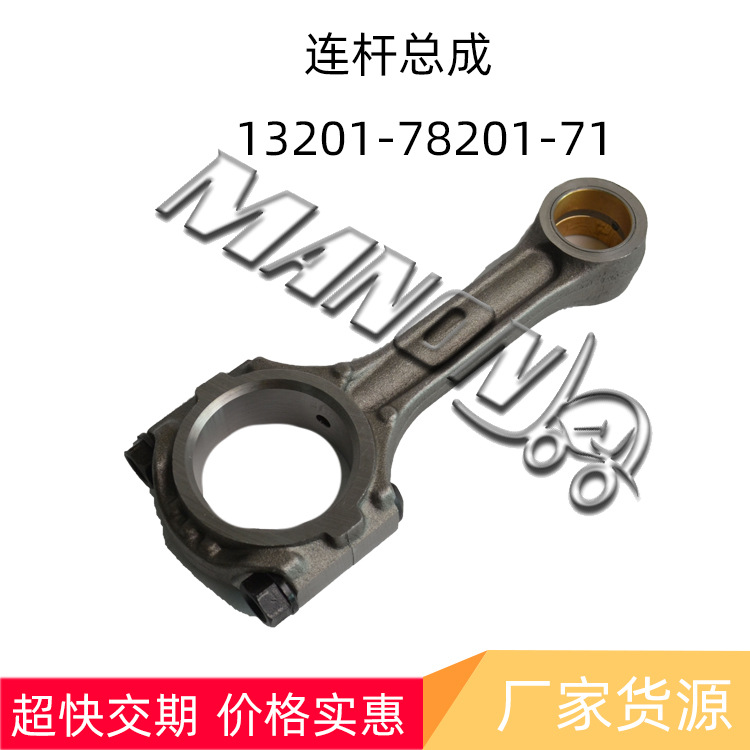 叉车配件13201-78201-71发动机大修件连杆总成适用TOYOTA丰田叉车