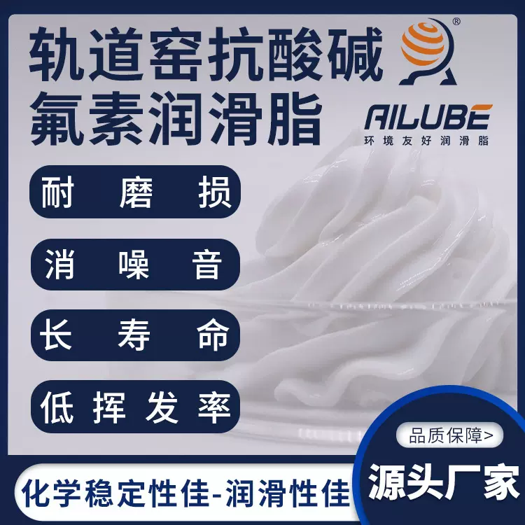 艾仑宝轨道窑抗酸碱高温氟素润滑脂同性能替代杜邦Krytox XHT-BD