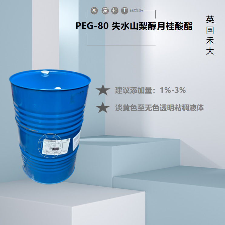 禾大 TWEEN 28 吐温28 乳化剂 PEG-80失水山梨醇月桂酸酯 洗涤剂