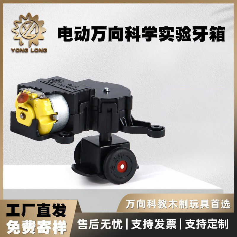 电动万向牙箱玩具机芯科教DIY配件玩具万向轮塑料齿轮箱减速波箱