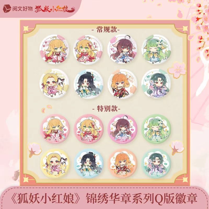 【正版官谷】狐妖小红娘锦绣华章系列周边徽章镭射票合影挂件盲盒|undefined