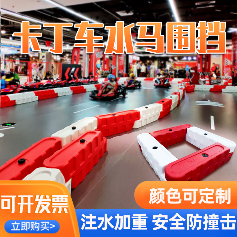 滚塑卡丁车水马围挡加厚室内跑道赛道水马碰碰车防撞围栏  游乐园