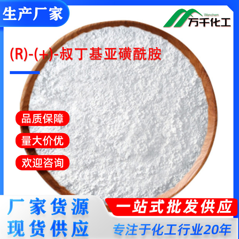 (R)-(+)-叔丁基亚磺酰胺 (R)-(+)-2-Methyl-2-propanesulfinamide