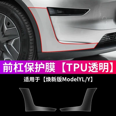 Suitable for Tesla's new Model YL/Y front bumper protective film, rear bumper protective film, and rear door TPU (Car paint protective film) - renewed-ylfront-bumper-default