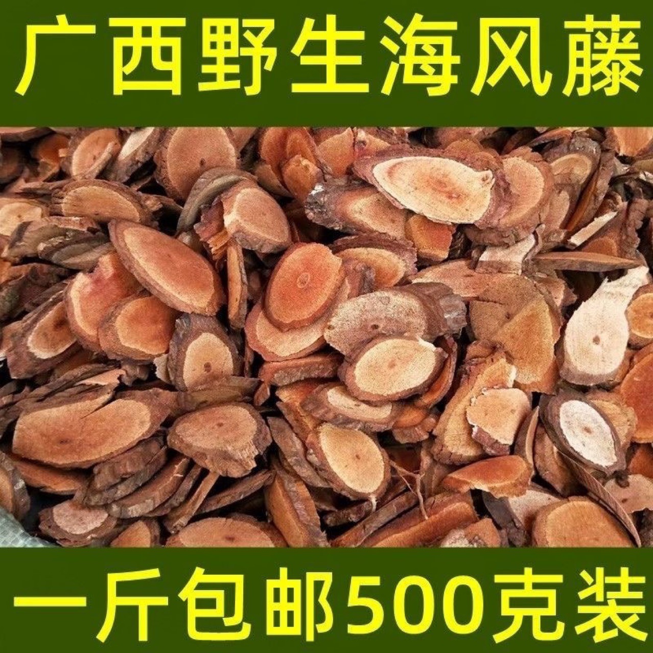 纯天然正品野生海风藤中药材伸筋草无硫新干货风藤通经络另售桔梗