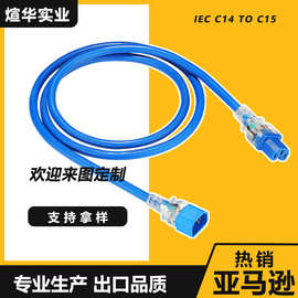 厂家供应 实物拍摄 IEC320 C14 C15 延长线 服务器 电源线 蓝色