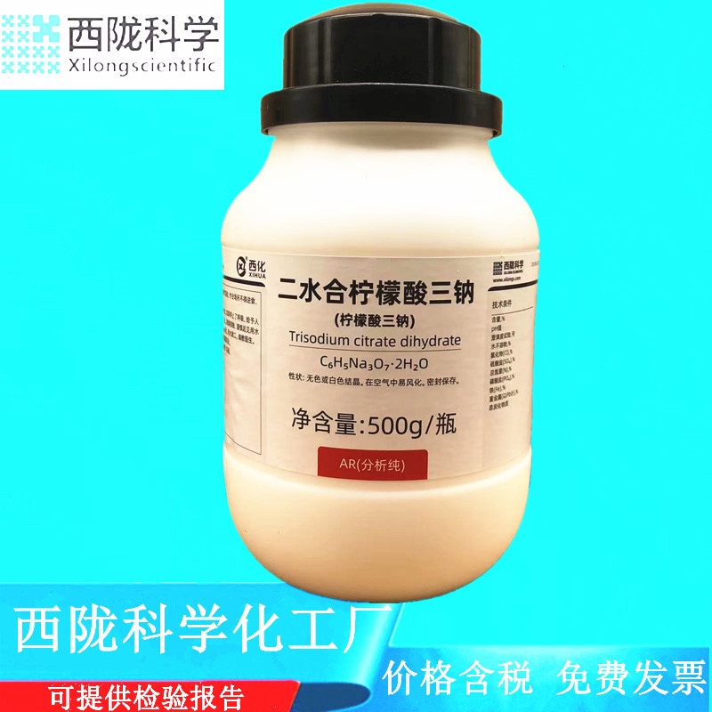 西陇科学化工 柠檬酸三钠（柠檬酸钠）AR500g试剂  CAS:6132-04-3