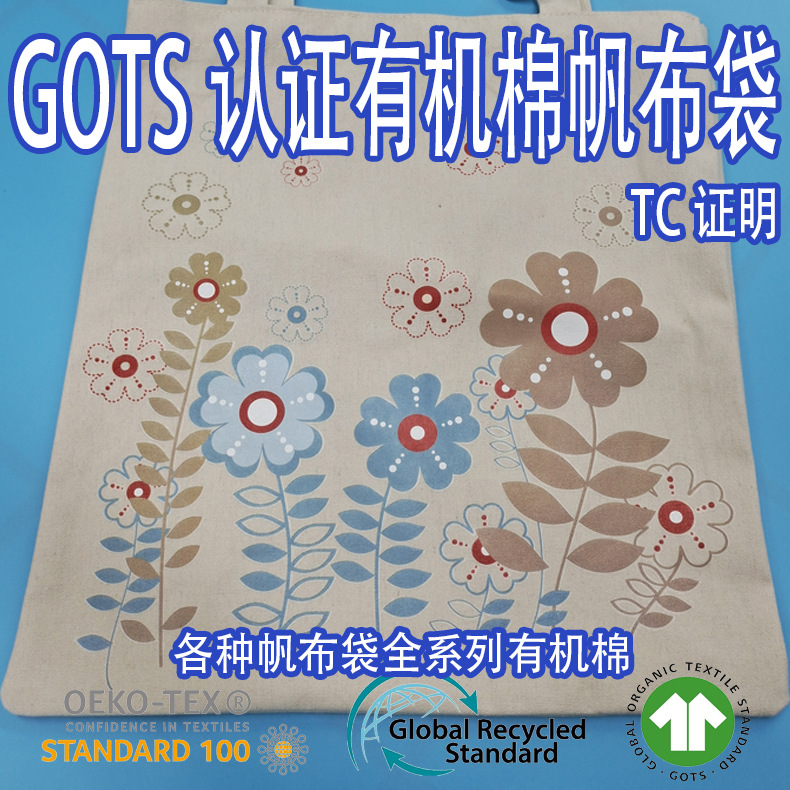 GOTS认证有机棉帆布袋无纺布袋棉布袋帆布袋logo广告印字图案