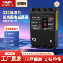 德力西塑壳漏电断路器DZ20L-160/250/400/630/4300 4P 100A 250A