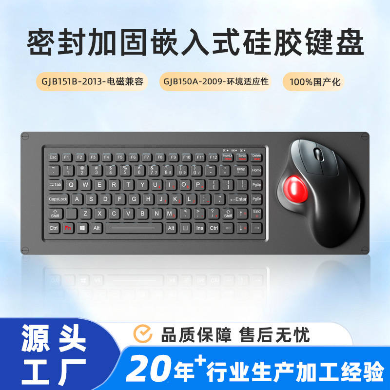 87键防水防尘防暴IP65嵌入式军工硅胶键盘带轨迹球鼠标工业键盘