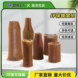蜂窝牛皮纸套防震缓冲网格纸环保可降解红酒蜂巢纸保护套蜂窝套