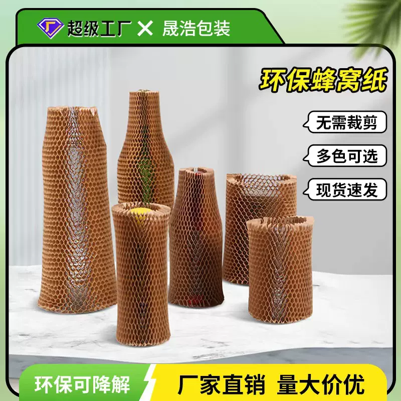蜂窝牛皮纸套防震缓冲网格纸环保可降解红酒蜂巢纸保护套蜂窝套
