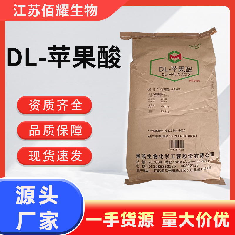 DL-苹果酸 现货供应酸度调节剂 饮料果汁酸味剂 食品级常茂苹果酸