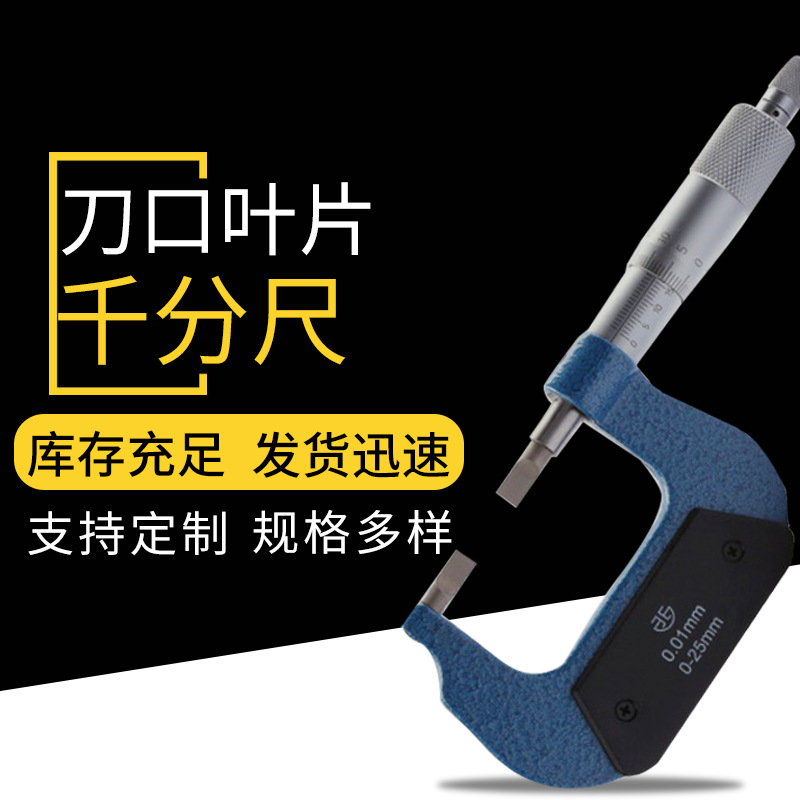 青量刀口叶片千分尺0.01mm丝杆直进式硬质合金测量刀口薄片千分尺
