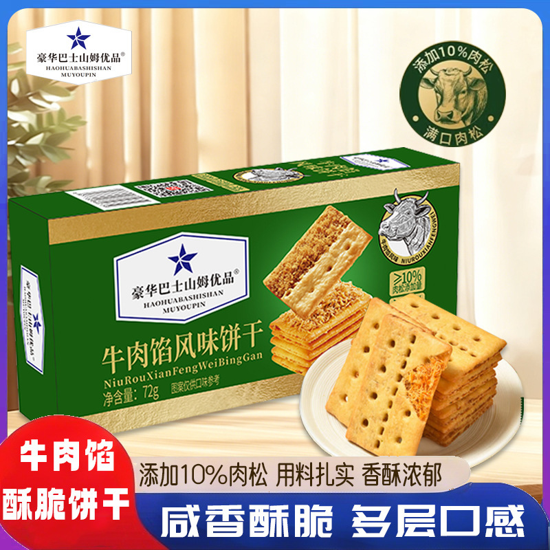 Beef Filling Flavored Biscuits, Supermarket Luxury Bus, Sam's Premium Office Snacks, Leisure Food, Internet Celebrity Beef Filling Flavored Biscuits, Supermarket Luxury Bus, Sam's Premium Office Snacks, Leisure Food, Internet Celebrity
