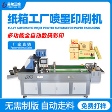 纸箱全自动印刷无版打样机定制源头工厂小批量瓦楞纸板数码印刷机