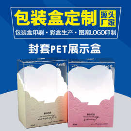 定制香水pet透明塑料包装盒批量封套礼盒展示盒加工印刷生产厂家