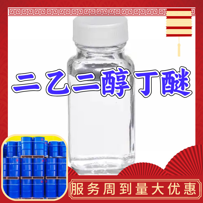 二乙二醇丁醚 工厂直供工业级分析纯顾客是上帝实力商家江苏浙江