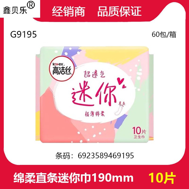 批发高.洁.丝经典系列迷你巾卫生巾直条迷你190mm棉柔10片G9195