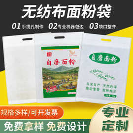 无纺布面粉袋厂家批发5斤10斤20斤面袋子加厚布袋自磨面粉包装袋