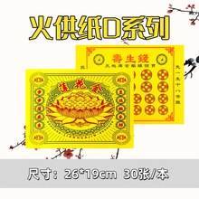 火供纸彩印D系列祭祀用品大全厂家批发现货直销殡葬用品烧纸纸钱