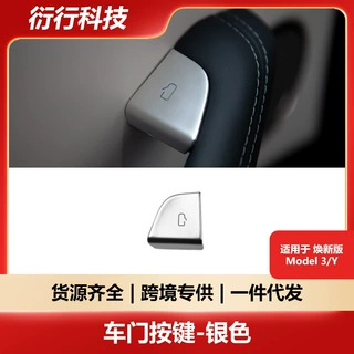 适用特斯拉焕新版model3/Y车门按键保护原车版型防刮简易安装磁吸