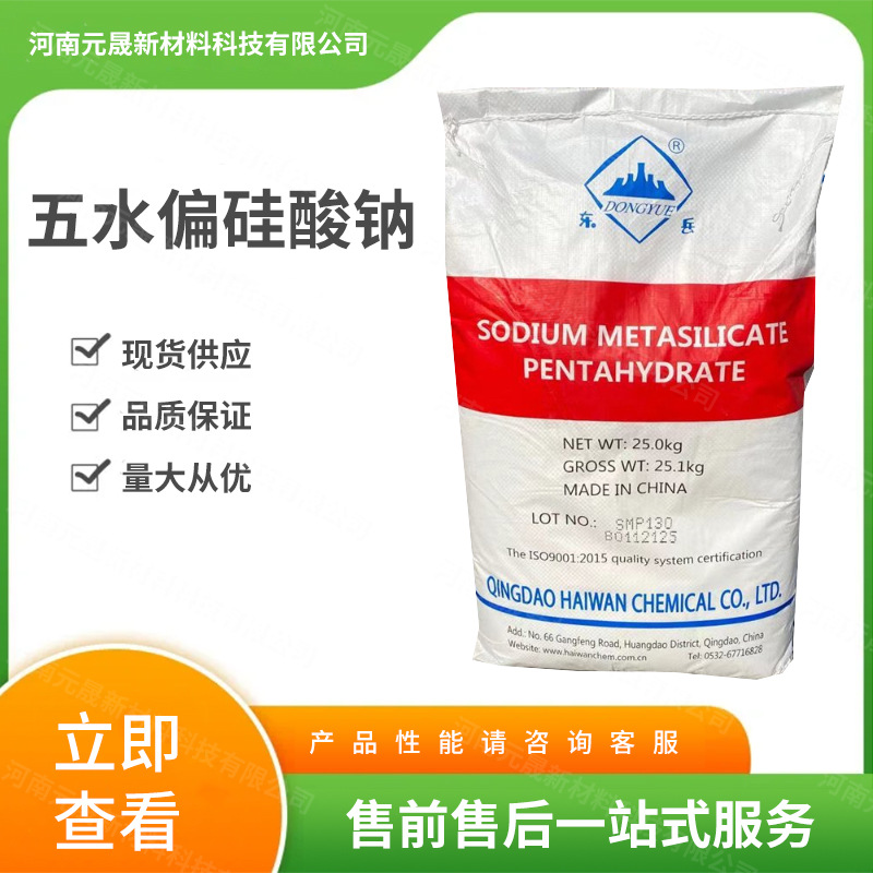 现货供应五水偏硅酸钠洗涤清洗纺织剂污水处理混凝土添加助剂