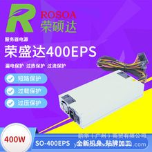 荣硕达SO-400EPS工控1U额定功率400瓦一体机服务器电源静音恒温