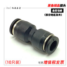 黑色气管气线直通对接PU软管气动快插接头PU-46810121416包邮