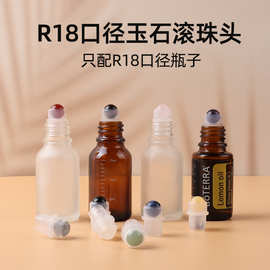 天然玉石滚珠头R18口径走珠头多特瑞精油瓶滚珠配件