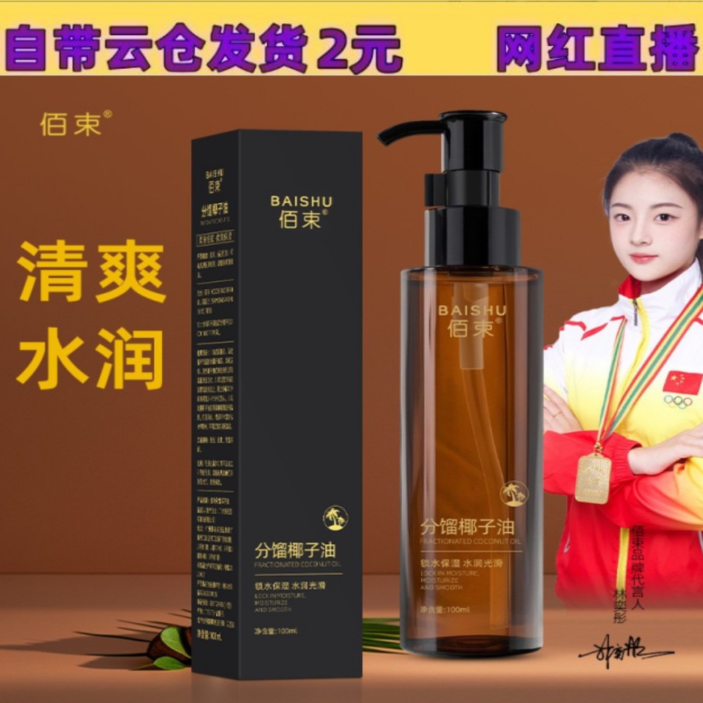 佰束分馏椰子油身体油保湿清爽温和滋润面部身体护理精华油100ml
