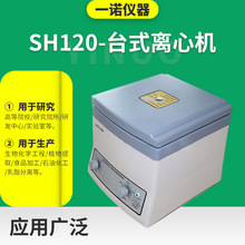 生化科研毛细管实验室离心机 美容管式分离机 SH-120高速离心机