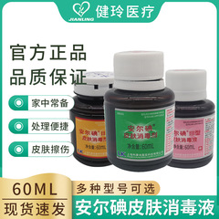 アンヨードヨウ素ボルト消毒液60ml医療注射皮膚消毒液殺菌無菌医療用ヨウ素酒ヨウ素チンキ