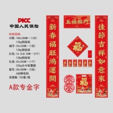 2026马年人民保险大礼包六件套保险公司广告春联 180门联厂家批发