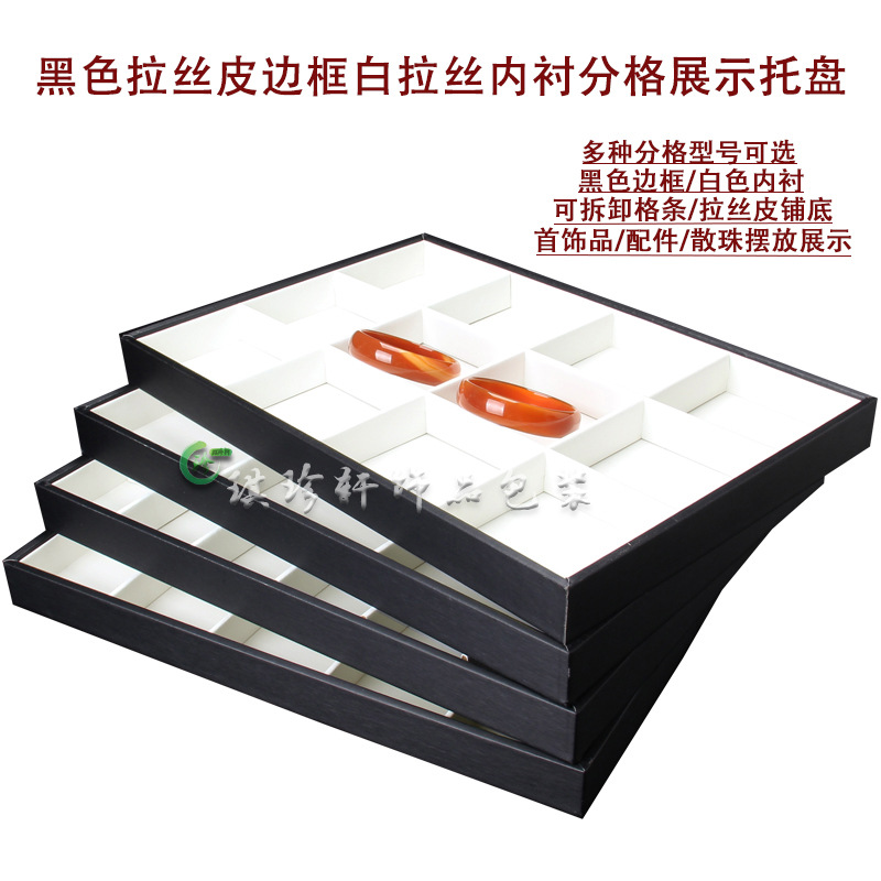 进口泰白色拉丝皮珠宝首饰玉器散珠柜台展示收纳12 15 18分格托盘