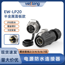 锁线插头电源防水插EW-LP20金属正装2/3/4/5/6/7芯面板连接器