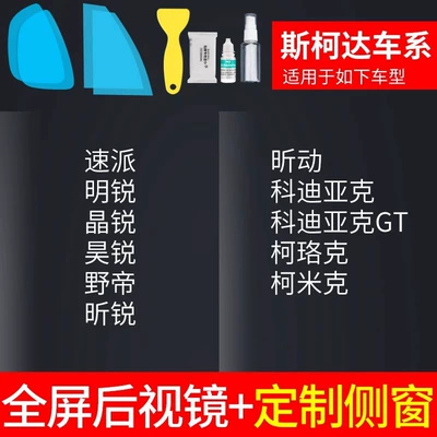 Rearview mirror rainproof sticker, Film, Reversing Mirror, Car Window - rearview-mirror-customized-side-window-exclusively-for-skoda-free-tools-remarks-model-year
