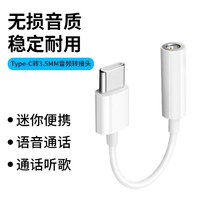 Type-c音频转接头听歌音频线手机tpc耳机3.5mm耳机usb-c转接头3.5