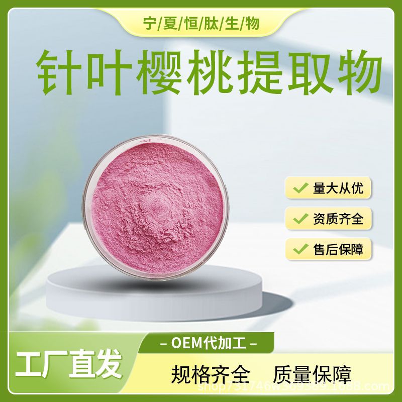 针叶樱桃提取物10:1 恒肽针叶樱桃提取物溶于水食品级 量大从优