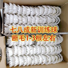 二手羽毛球训练教学培训789成新 一箱100个学生党教练球馆推荐球