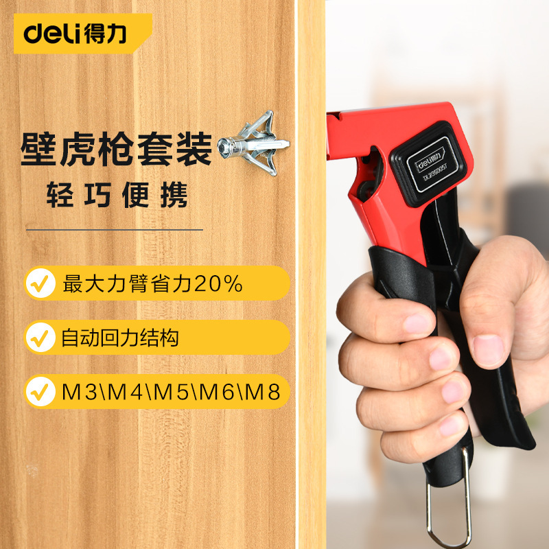得力工具DL236005T 壁虎枪中空拉紧器木板石膏板拉紧膨胀螺丝套装