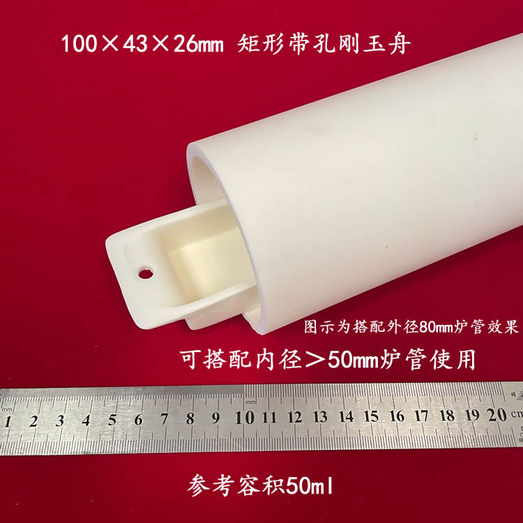 99氧化铝长方形带孔刚玉舟 100*43*26mm 矩形带孔刚玉舟